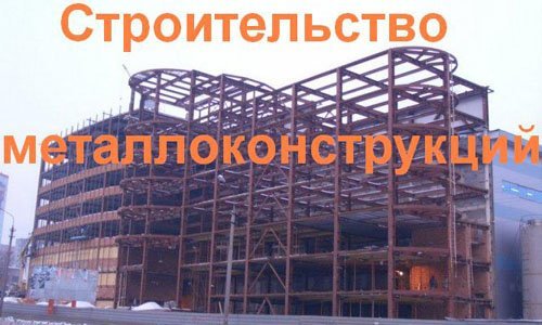 Строительство металлоконструкций в Орехово-Зуево. Строительные металлоконструкции